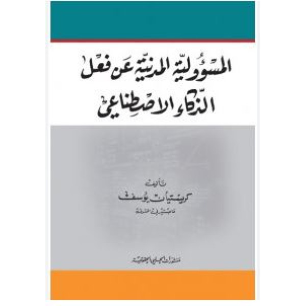 المسؤولية المدنية عن فعل الذكاء الاصطناعي