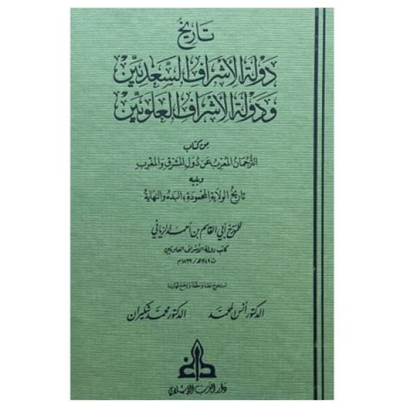 تاريخ دولة الأشراف السعديين ودولة الأشراف العلويين للزياني