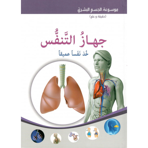جهاز التنفس -موسوعة الجسم البشري
