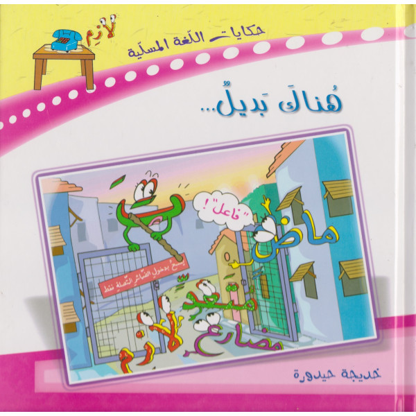 هناك بديل -حكايات اللغة المسلية