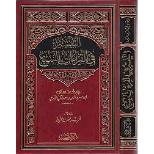 التيسير في القراءات السبع