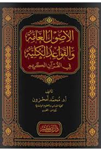 الأصول العامة والقواعد الكلية في القرآن الكريم الأصول العامة والقواعد الكلية في القرآن الكريم