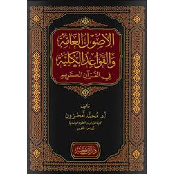 الأصول العامة والقواعد الكلية في القرآن الكريم