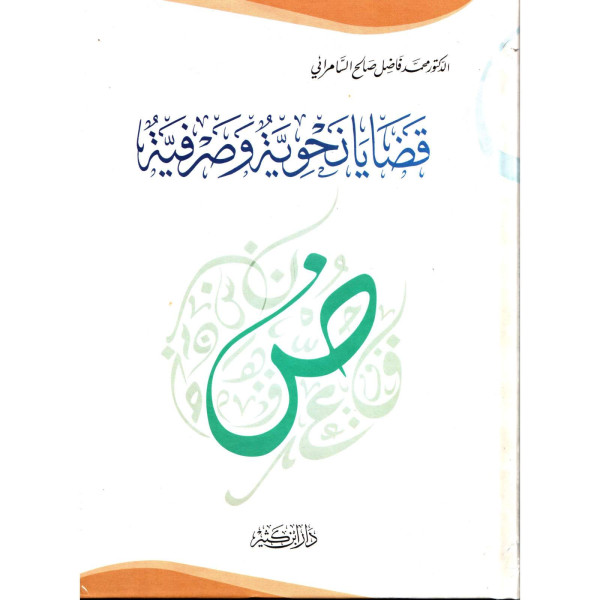  قضايا نحوية وصرفية