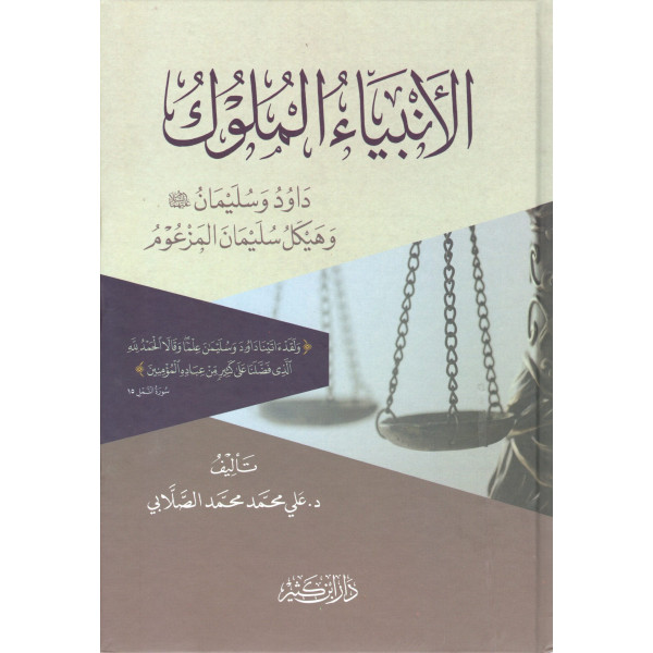 الأنبياء الملوك : داوود وسليمان وهيكل سليمان المزعوم