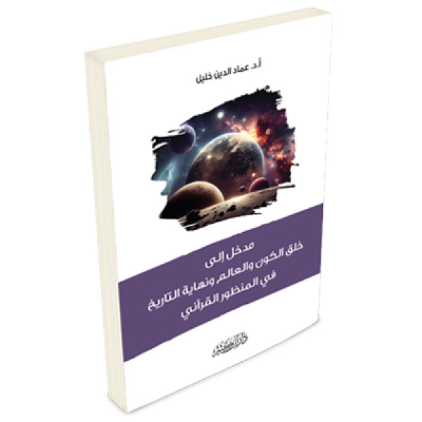 مدخل إلى خلق الكون والعالم ونهاية التاريخ في ي المنظور القرآني
