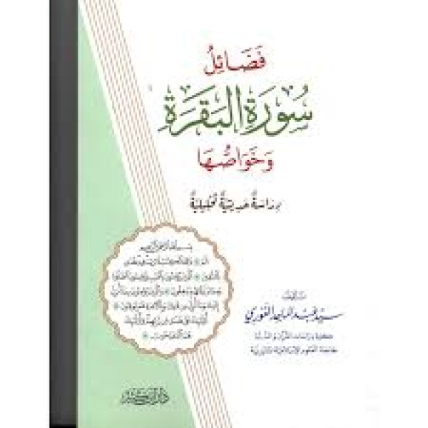 فـضـائـل سـورة الـبـقـرة وخـواصـهـا، دراسـة حـديـثـيـة تـحـلـيـلـيـة
