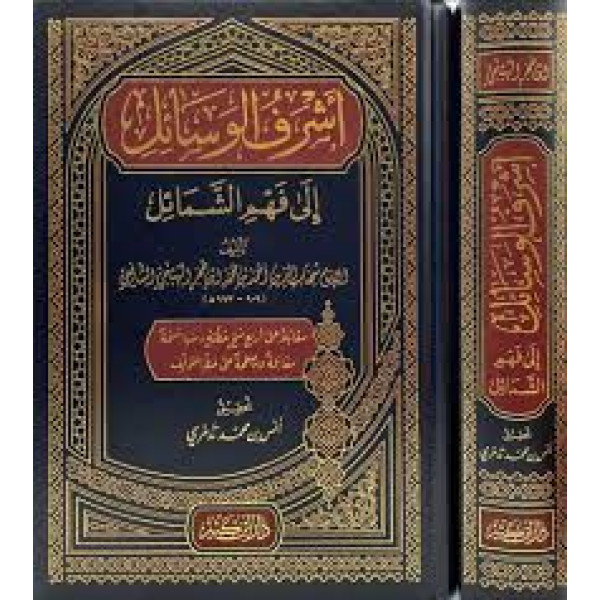 أشرف الوسائل إلى فهم الشمائل