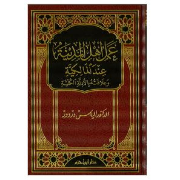 عمل أهل المدينة عند المالكية وعلاقته بالادلة الكلية