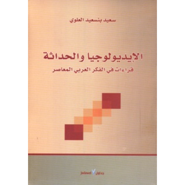 الايديولوجيا والحداثة قراءات في الفكر العربي