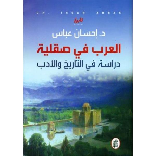 العرب في صقلية دراسة في التاريخ والأدب