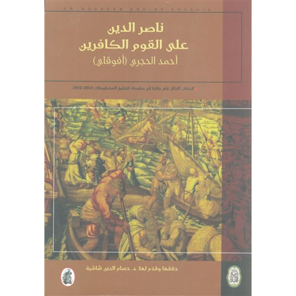 ناصر الدين على القوم الكافرين /م العربية