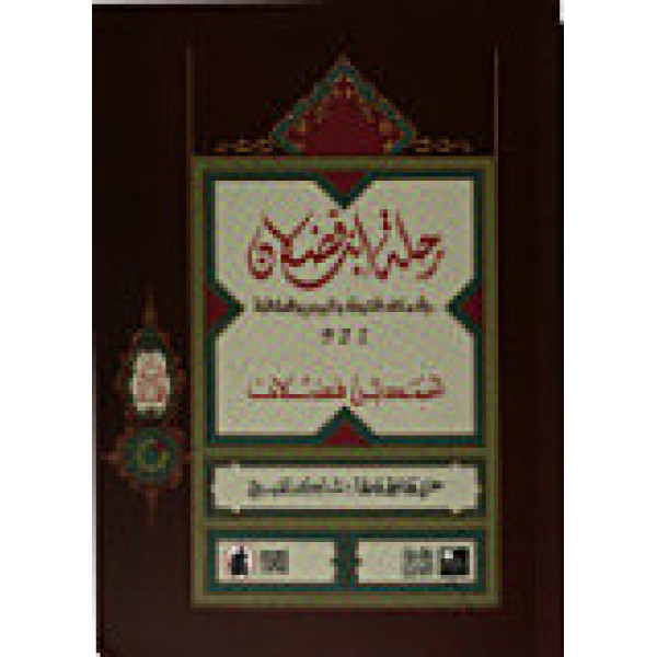 رحلة ابن فضلان إلى بلاد الترك والروس والصقالبة 921 م