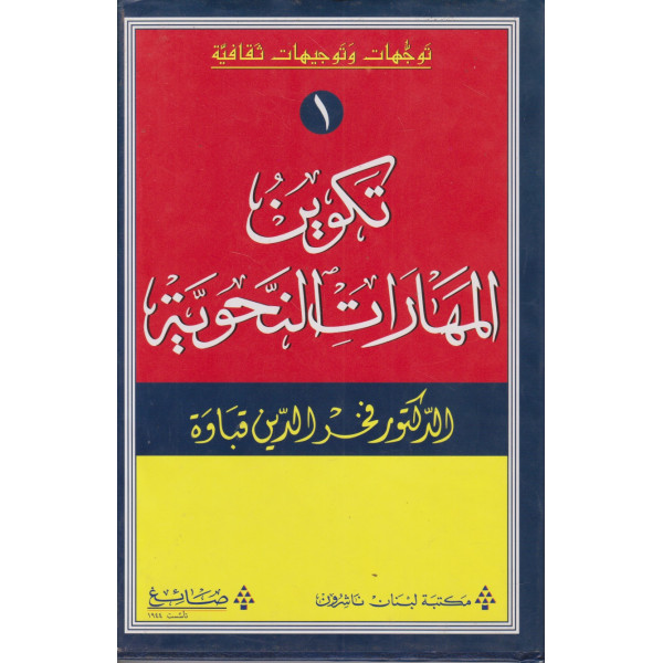 تكوين المهارات النحوية 