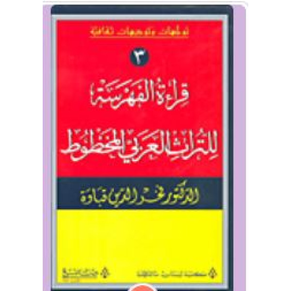 قراءة الفهرسة للتراث العربي المخطوط