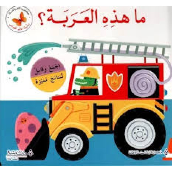ما هذه العربة ؟ 