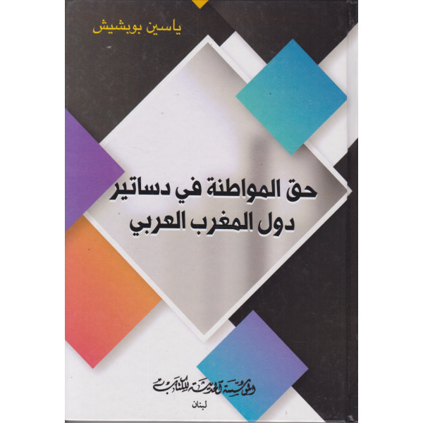 حق المواطنة في دساتير دول المغرب العربي