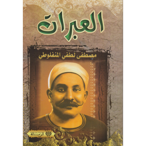 العبرات