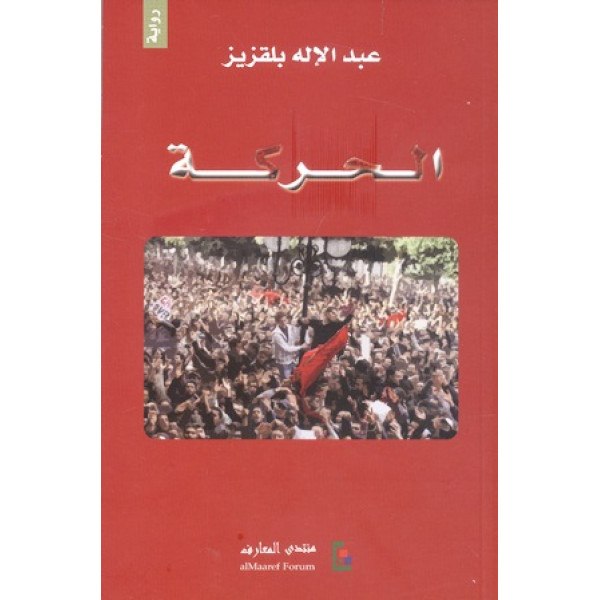 الحركة رواية