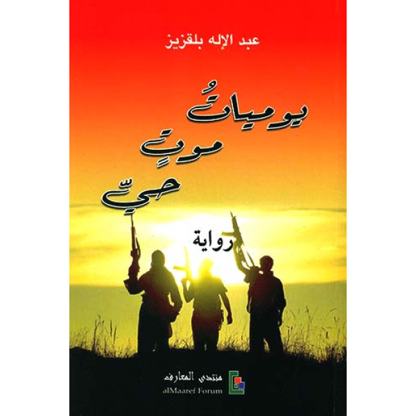 يوميات موت حي