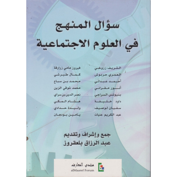 سؤال المنهج في العلوم الاجتماعية