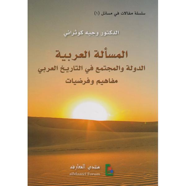 المسألة العربية الدولة والمجتمع في التاريخ العربي مفاهيم وفرضيات