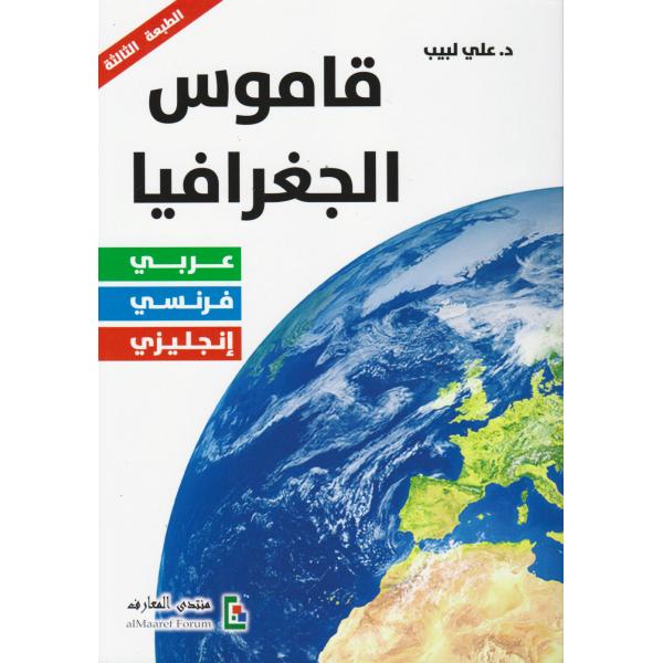 قاموس الجغرافيا عربي-فرنسي-إنجليزي
