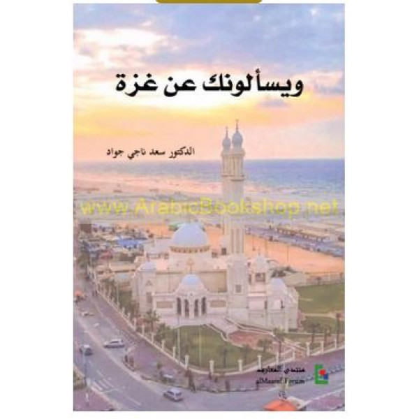 ويسألونك عن غزة