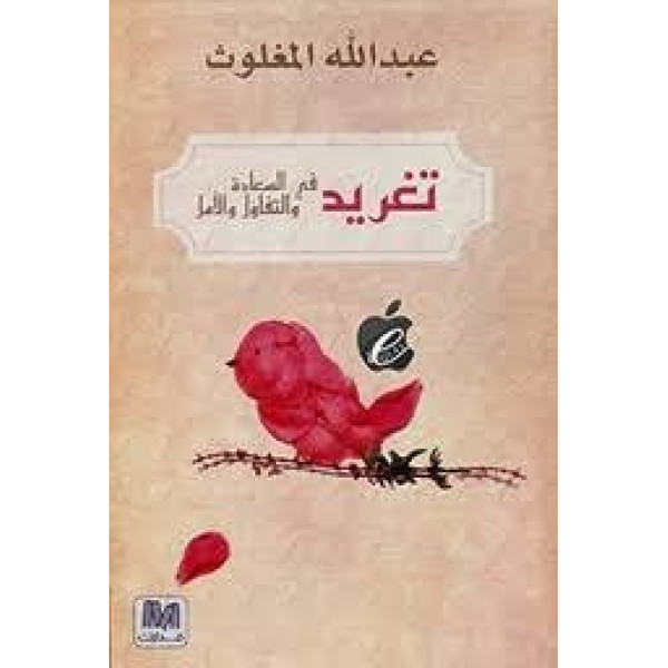 تغريد في السعادة والتفاؤل والأمل