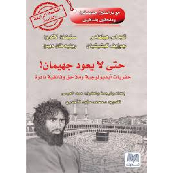 حتى لا يعود جهيمان