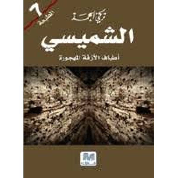 الشميسي -أطياف الأزقة المهجورة