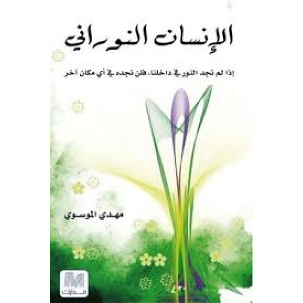الإنسان النوراني - إذا لم نجد النور في داخلنا فلن نجده في أي مكان آخر