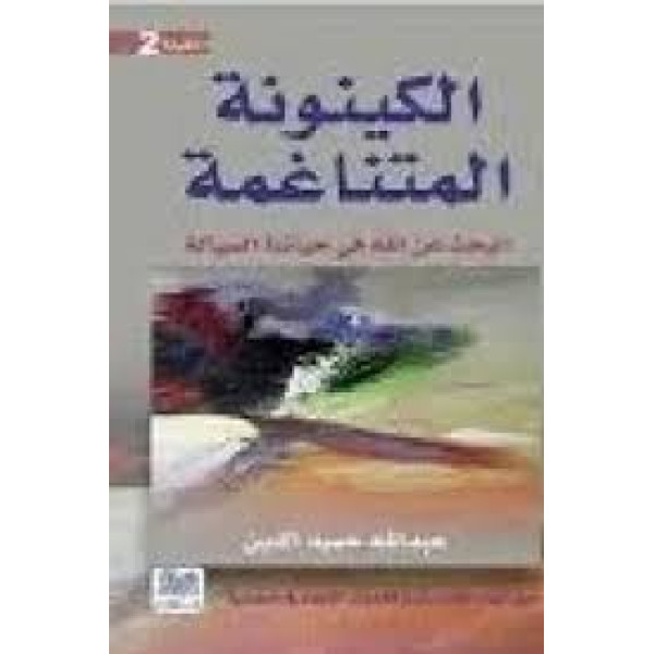 الكينونة المتناغمة