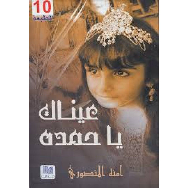 عيناك يا حمدة