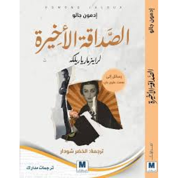 الصداقة الأخيرة