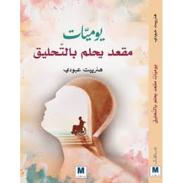 يوميات مقعد يحلم بالتحليق