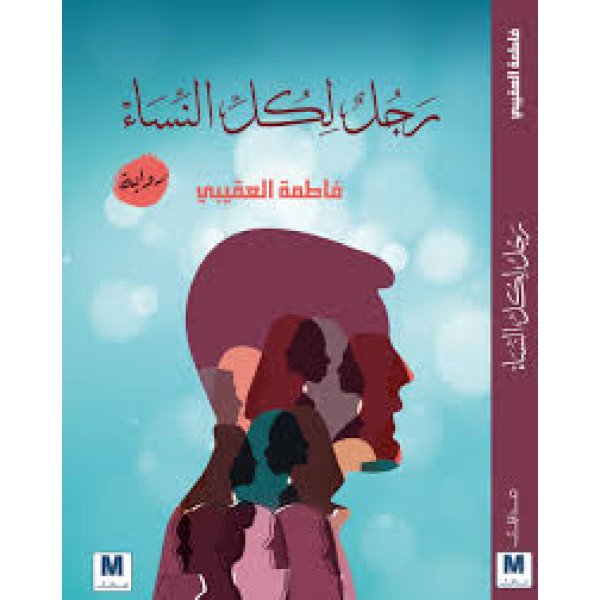 رجل لكل النساء