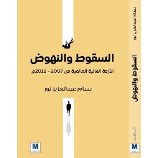 السقوط والنهوض