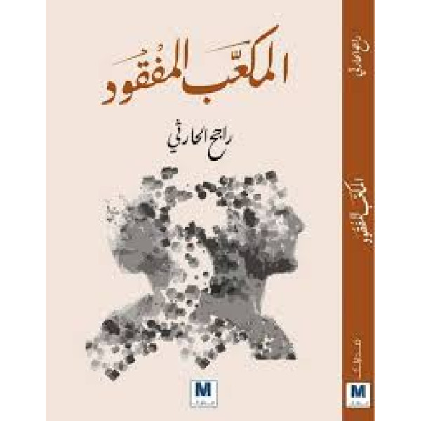 المكعب المفقود