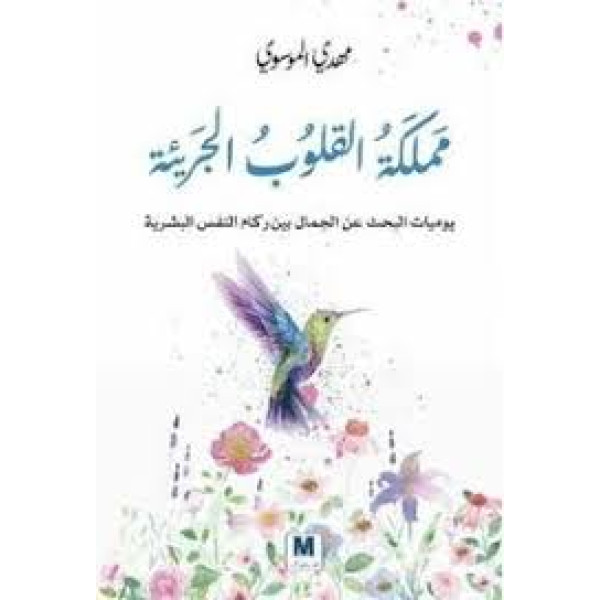 مملكة القلوب الجريئة