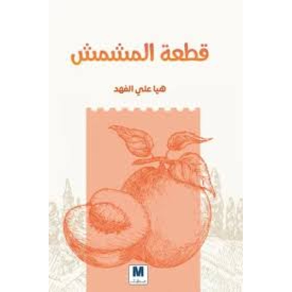 قطعة المشمش