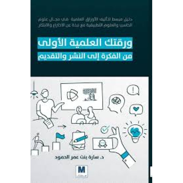 ورقتك العملية الأولى من الفكرة إلى النشر والتقديم