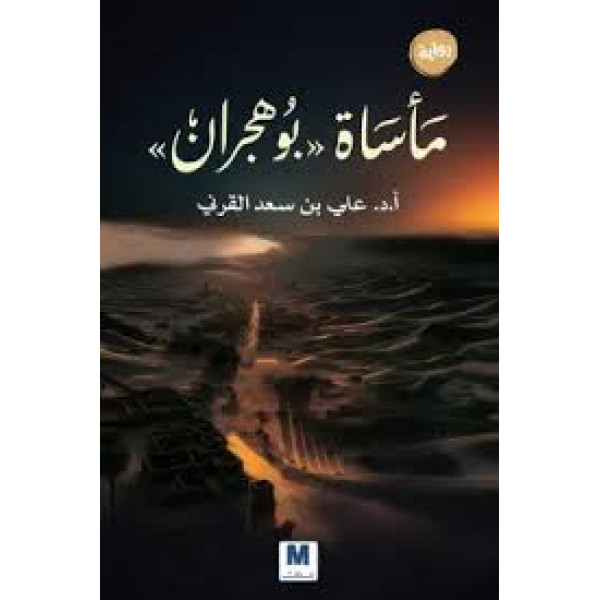 مأساة بو هجران