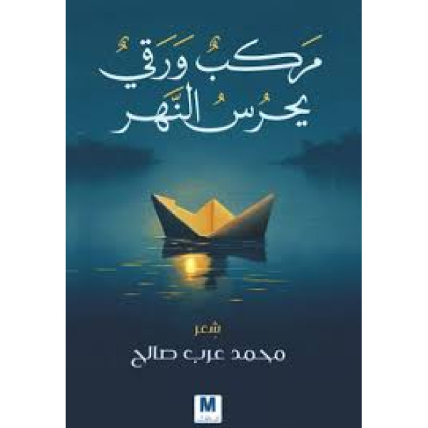 مركب ورقي يحرس النهر