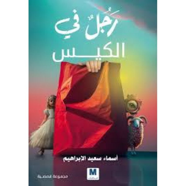 رجل في الكيس