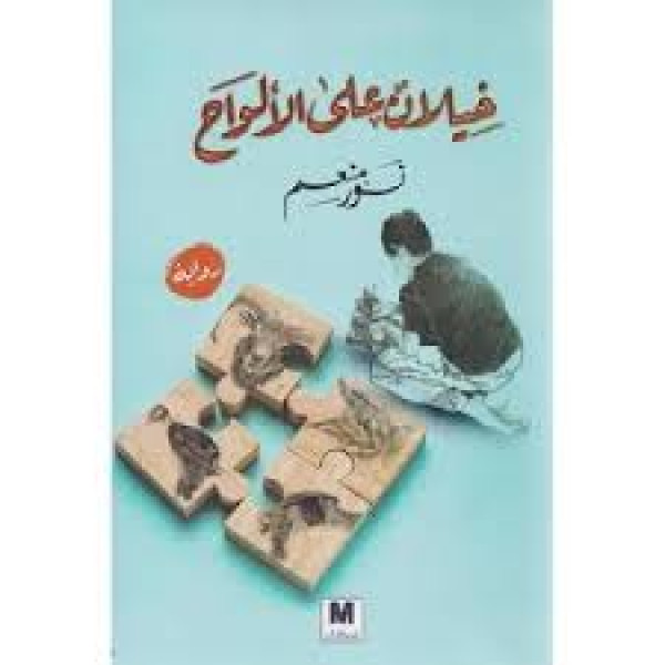 خيلان على الألواح