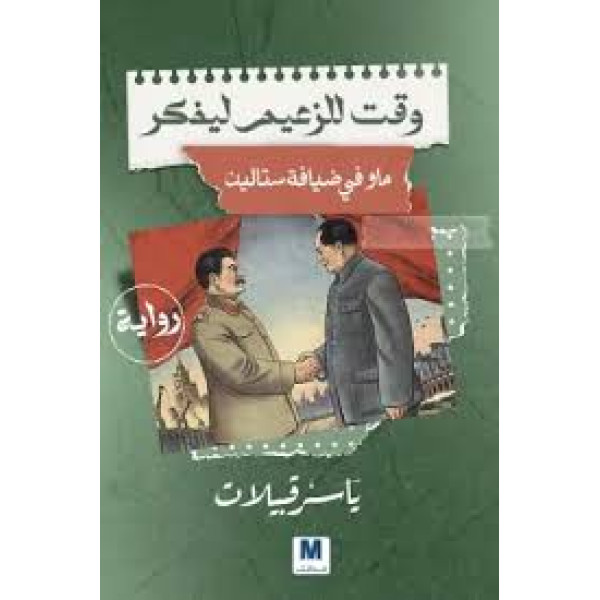 وقت للزعيم ليفكر ( ماو في ضيافة ستالين )