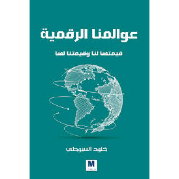 عوالمنا الرقمية