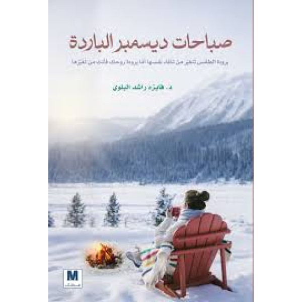 صباحات ديسمبر الباردة