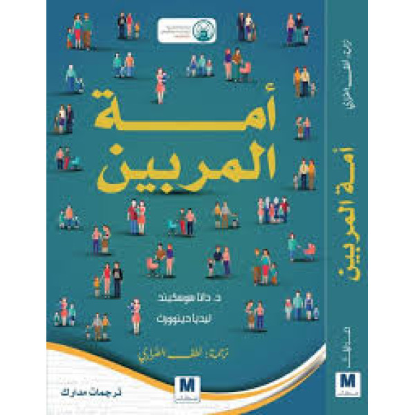 أمة المربين